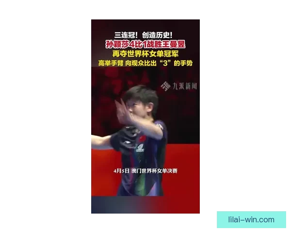 王曼昱逆转申裕斌挺进澳门世界杯决赛 将与孙颖莎争夺首个国际单打冠军