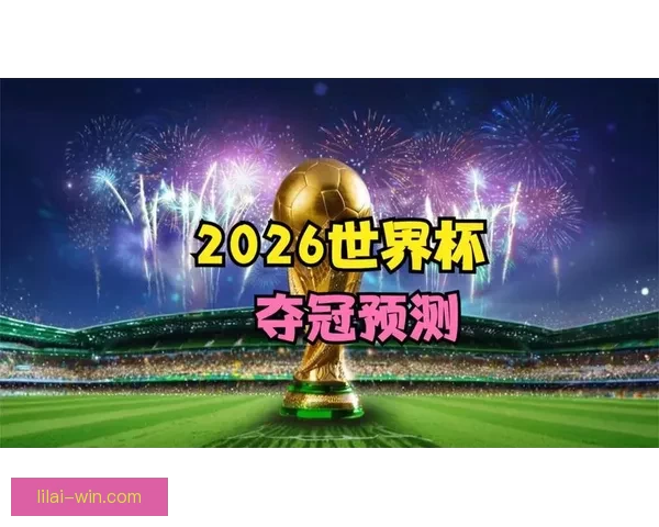 2026世界杯精彩赛事预测与投注策略全面指南